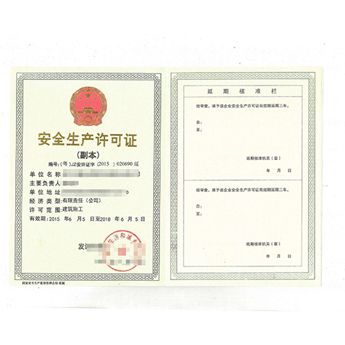 安全生产许可证