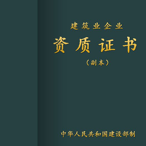 建筑业企业资质代办公司