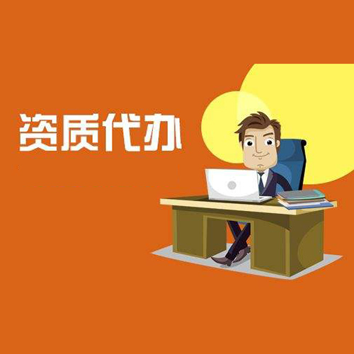 贵州代办资质公司
